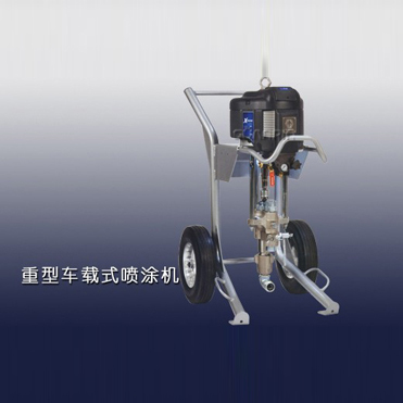 重载车型喷涂机二